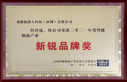 再度出圈 以實(shí)力鑄就榮譽(yù)——慶祝“勱微機(jī)器人”榮獲年度新銳品牌獎(jiǎng)
