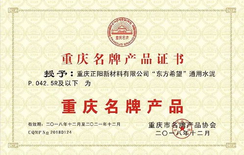 東方希望黔江水泥創(chuàng)優(yōu)品牌，榮獲重慶名牌產(chǎn)品稱號(hào)